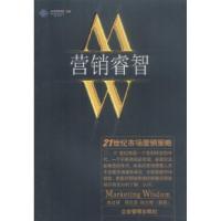 11营销睿智:21世纪市场营销策略9787801477767LL