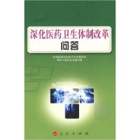 11深化医药卫生体制改革问答9787010078700LL