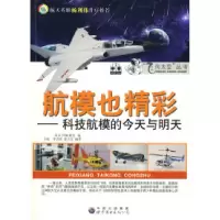 11飞向太空丛书--航模也精彩科技航模的今天与明天9787510005848