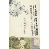 11昨夜闲潭梦落花唐诗中被尘封的佳句9787530952702LL