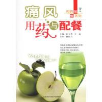 11痛风用药与配餐——用药配餐系列9787538415742LL