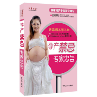 11孕产禁忌专家忠告9787510103100LL