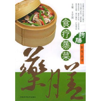 11药膳制作丛书——食疗蒸菜9787534931147LL