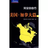 11完全自由行美国加拿大篇9787503236624LL