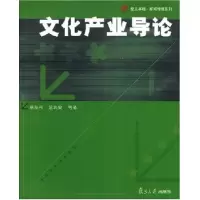 11文化产业导论9787309051018LL