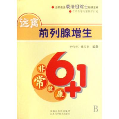 11远离前列腺增生/非常健康6+19787534556753LL