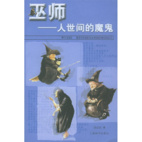 11巫师:人世间的“魔鬼”——点击世界文明9787532613021LL