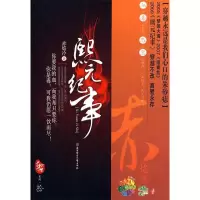 11熙元纪事9787538539325LL
