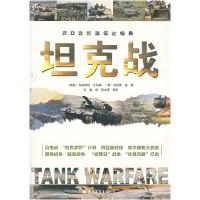 11坦克战/20世纪战场全纪录9787801733078LL