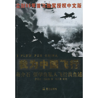 11我为中国飞行:蒋介石、张学良私人飞行员之书9787800409677LL