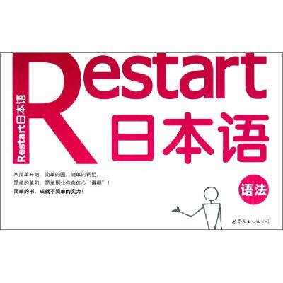 11Restart日本语(语法)9787510041167LL