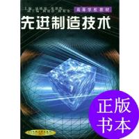 11先进制造技术——高等学校教材9787111081982LL