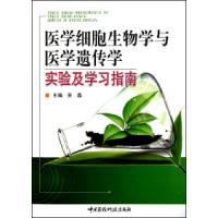 11医学细胞生物学与医学遗传学实验及学习指南9787506747844LL