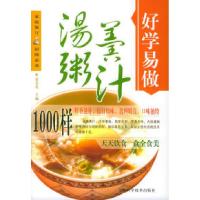 11好学易做·汤粥羹汁1000样9787538430660LL