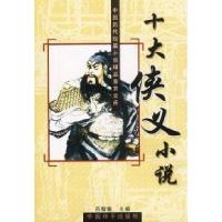 11十大侠义小说9787801015365LL