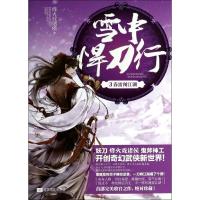 11雪中悍刀行 (3)(春雷闯江湖 )9787539966922LL