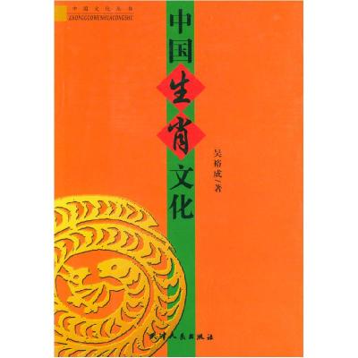11中国生肖文化/中国文化丛书9787201010557LL