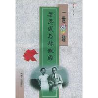 11一世情缘:梁思成与林徽因——名人伉俪丛书9787212016104LL