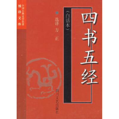 11四书五经(白话本)——中国古典文学名著袖珍文库9787541118920
