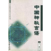 11中国神秘文化系列-中国神秘言语9787505932548LL