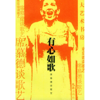 11有心如歌:席慕德谈歌艺9787805316956LL