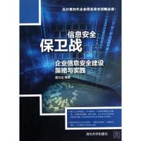 11信息安全保卫战(企业信息安全建设策略与实践)9787302309154LL