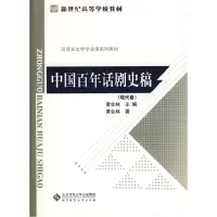 11中国百年话剧史稿(现代卷)9787303096701LL