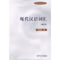 11现代汉语词汇(增订本)——语言学教材系列9787301069448LL