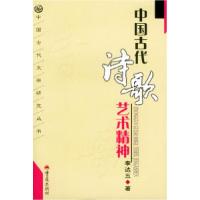 11中国古代诗歌艺术精神——中国古代文学研究丛书9787536665972