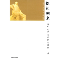 11挺起胸来——清华百年体育回顾9787302200321LL