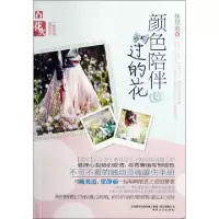 11颜色陪伴过的花/一爱倾城遗忘9787531341208LL