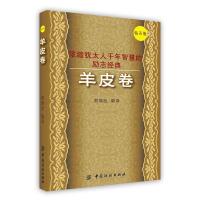 11羊皮卷(钻石版)9787506456272LL