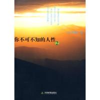 11你不可不知的人性29787530947883LL