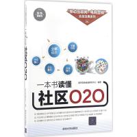 11一本书读懂社区O2O(双色图解版)9787302440468LL