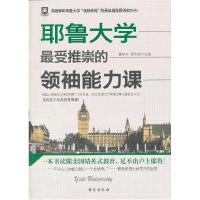11耶鲁大学最受推崇的领袖能力课9787516802625LL