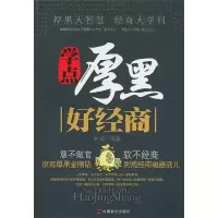 11学点厚黑好经商9787514500165LL