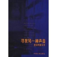11寻找另一种声音--我读外国文学9787501601950LL