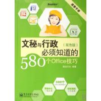 11文秘与行政必须知道的580个Office技巧(双色版)9787121097973LL