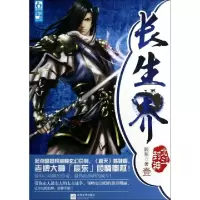 11长生界(1北斗封神)9787539968612LL