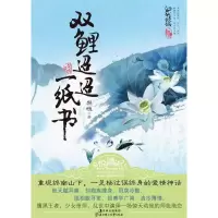 11双鲤迢迢一纸书9787538550948LL