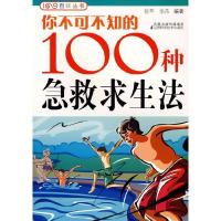 11你不可不知的100种急救求生法9787534563942LL