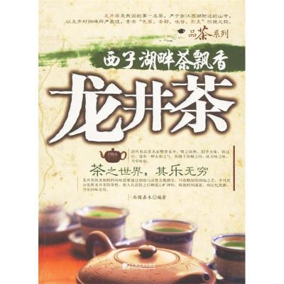 11西子湖畔茶飘香龙井茶9787509201435LL