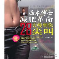 11西木博士减肥革命28天瘦到你尖叫9787508475011LL