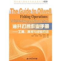 11油井打捞作业手册-工具、技术与经验方法9787502156763LL