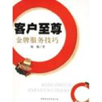 11客户至尊:金牌服务技巧9787500439325LL