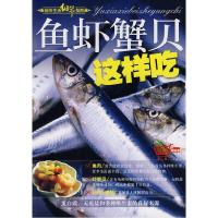 11鱼虾蟹贝这样吃9787538436136LL