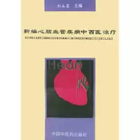 11新编心脑血管疾病中西医治疗9787800895326LL