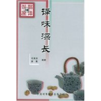 11译味深长/翻译茶座(翻译茶座)9787500112938LL