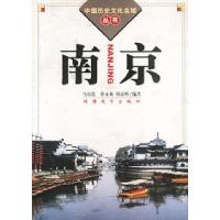 11中国历史文化名城丛书-南京9787563709021LL