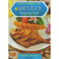 11海鲜名菜大全9787501520244LL